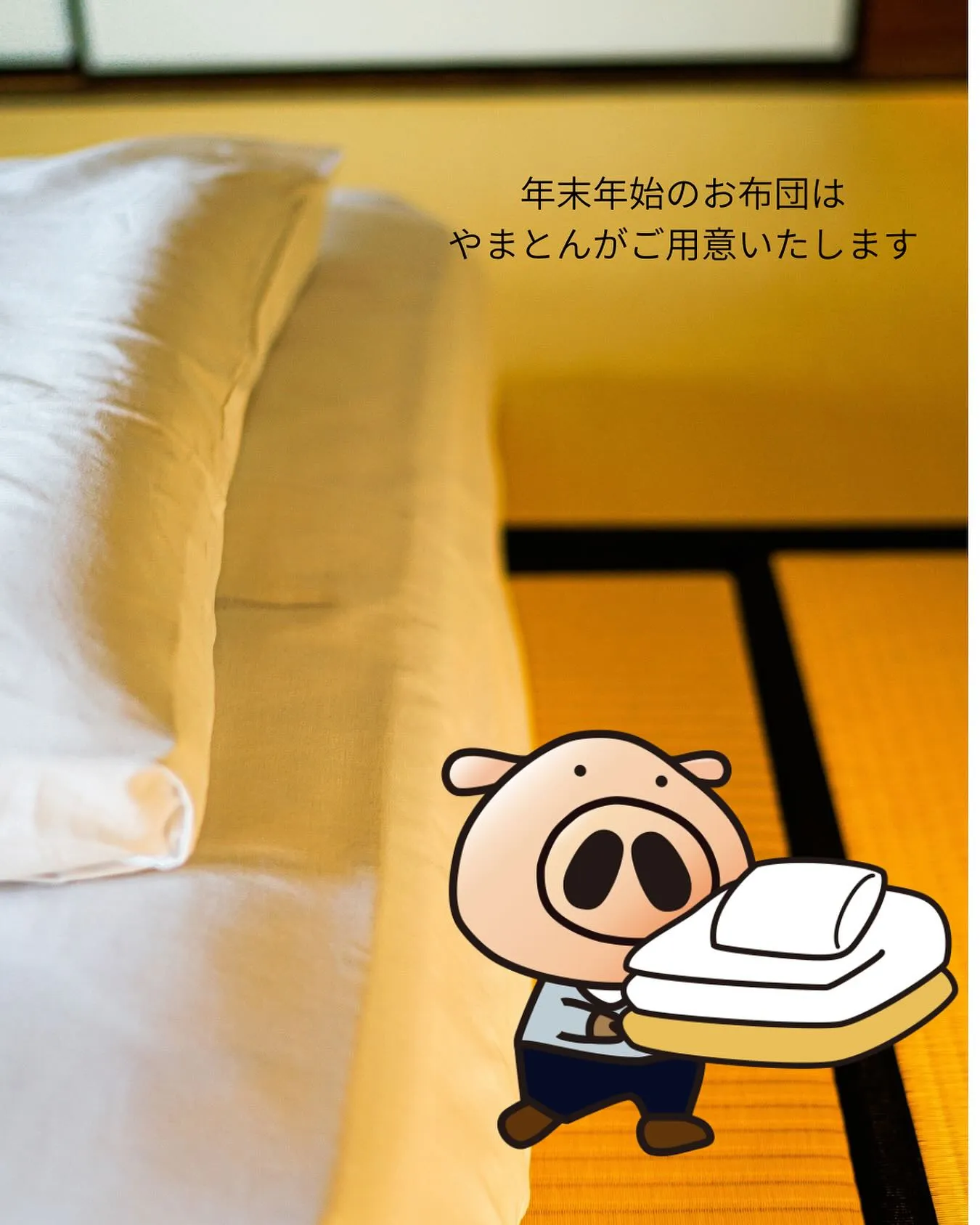 年末年始のお布団のご予約が入ってきています。